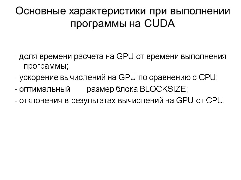 Основные характеристики при выполнении программы на CUDA - доля времени расчета на GPU от